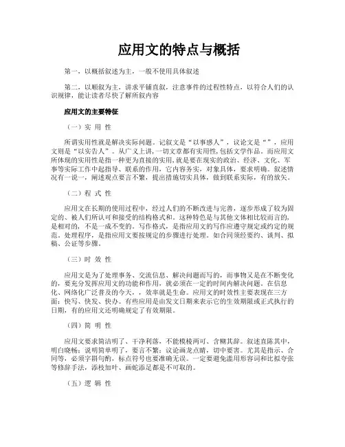应用文的特点与概括