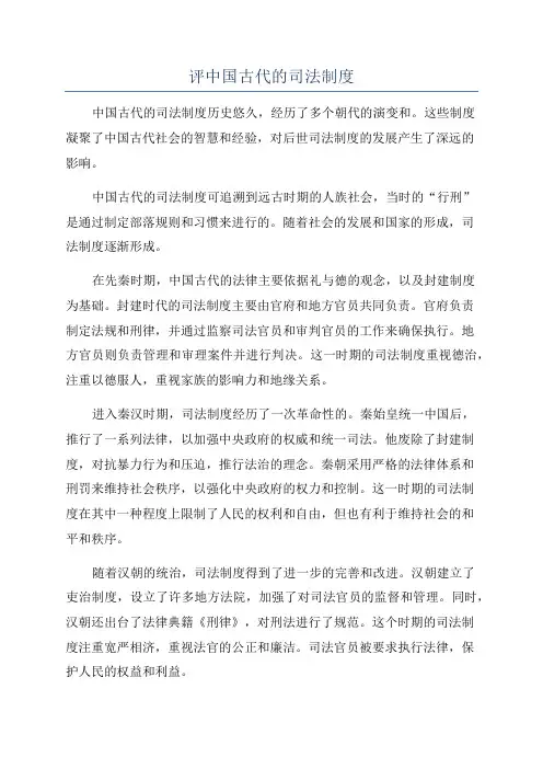 评中国古代的司法制度