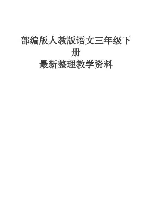 统编版(教育部编写)小学三年级语文下册三下小学语文三年级下册一课一练5.守株待兔(有答案)