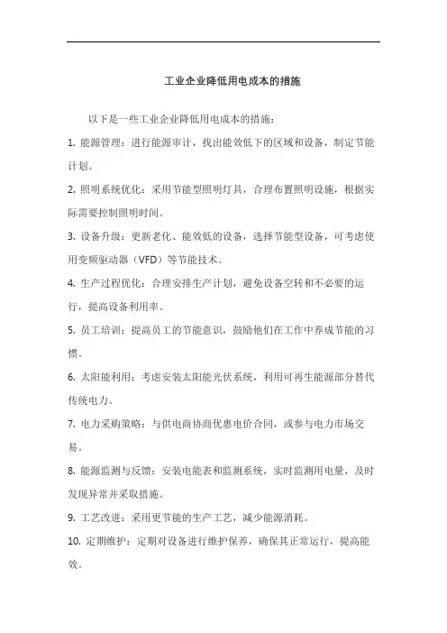 工业企业降低用电成本的措施
