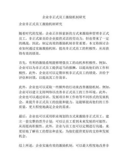 企业非正式员工激励机制研究