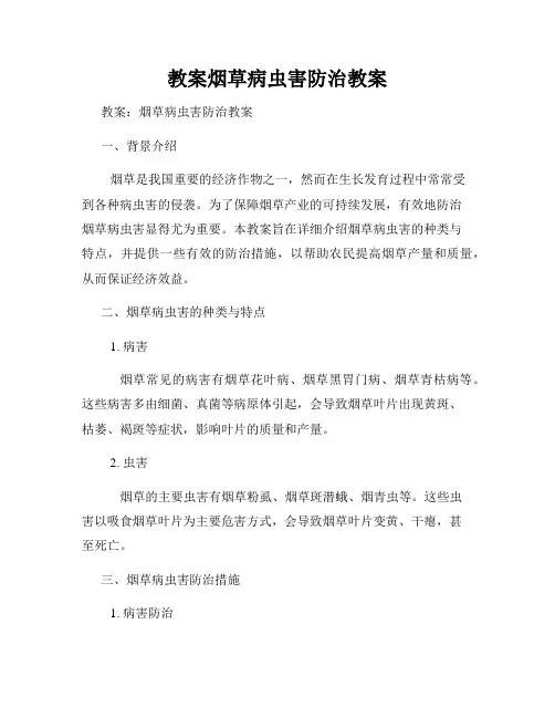 教案烟草病虫害防治教案