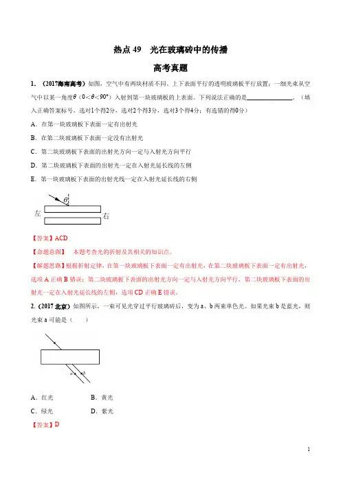 2020年高考名校物理模拟试题分项解析热点49 光在玻璃砖中的传播(解析版)
