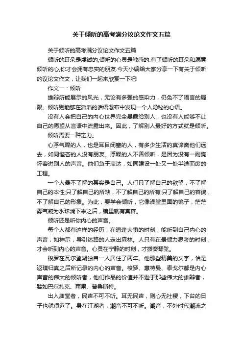 关于倾听的高考满分议论文作文五篇