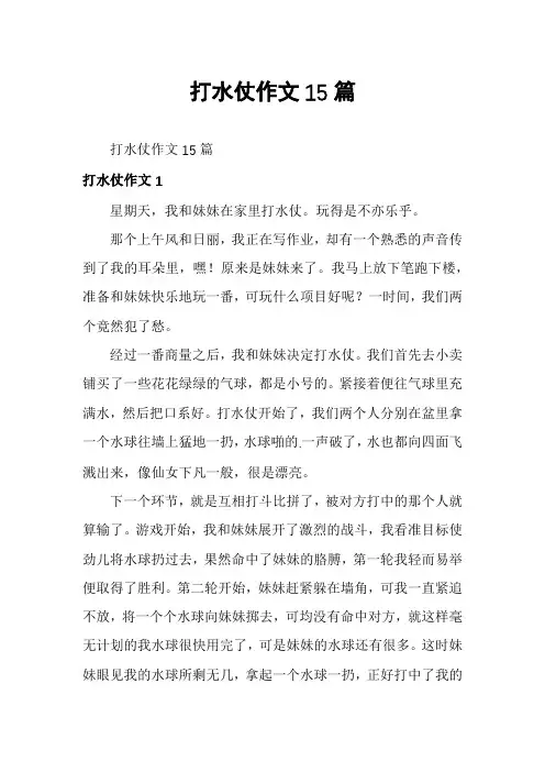 打水仗作文15篇