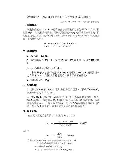 次氯酸钠中有效氯含量测定精简版