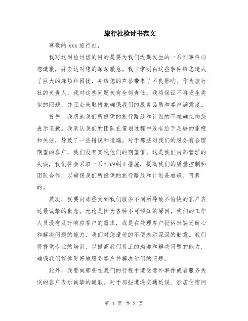 旅行社检讨书范文