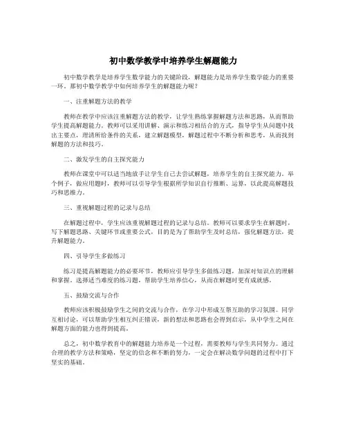 初中数学教学中培养学生解题能力