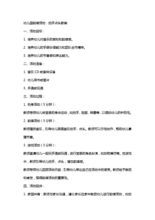 幼儿园韵律活动：拍手点头教案