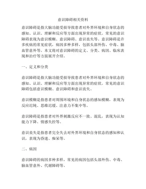 意识障碍相关资料