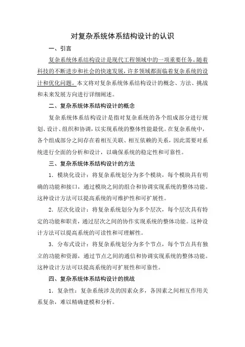 对复杂系统体系结构设计的认识