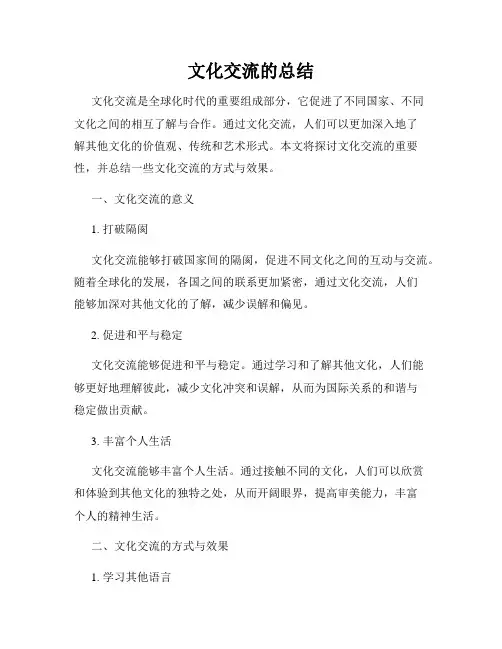 文化交流的总结