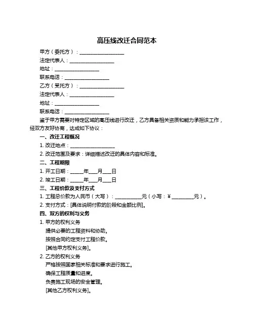 高压线改迁合同范本