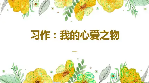 部编版语文五年级上册第一单元习作：我的心爱之物课件(共12张PPT)