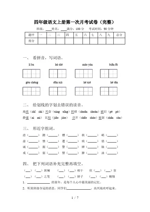 四年级语文上册第一次月考试卷(完整)
