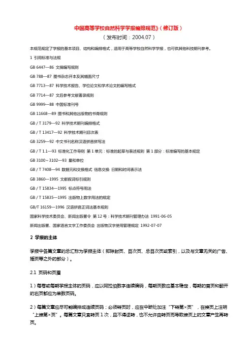 中国高等学校自然科学学报编排规范(修订版)