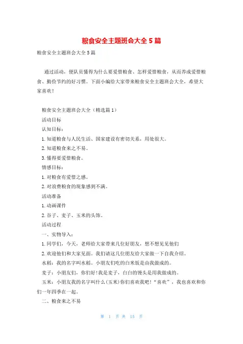 粮食安全主题班会大全5篇