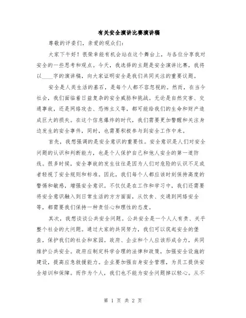 有关安全演讲比赛演讲稿