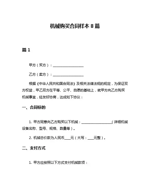 机械购买合同样本8篇
