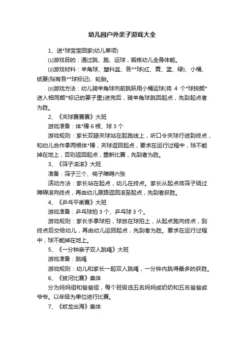 幼儿园户外亲子游戏大全