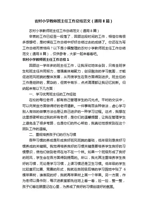 农村小学教师班主任工作总结范文（通用8篇）