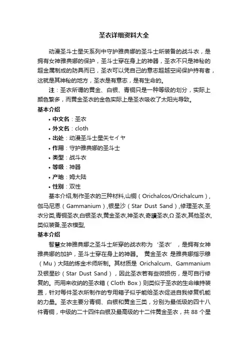 圣衣详细资料大全
