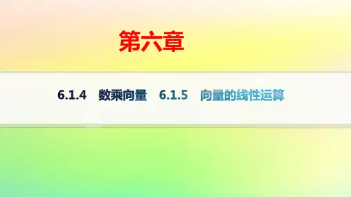 新教材高中数学第6章平面向量及其线性运算：数乘向量：向量的线性运算pptx课件新人教B版必修第二册