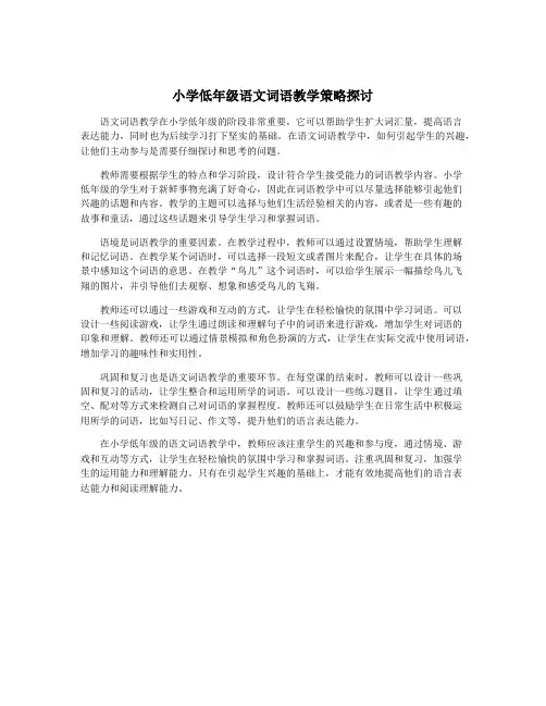 小学低年级语文词语教学策略探讨