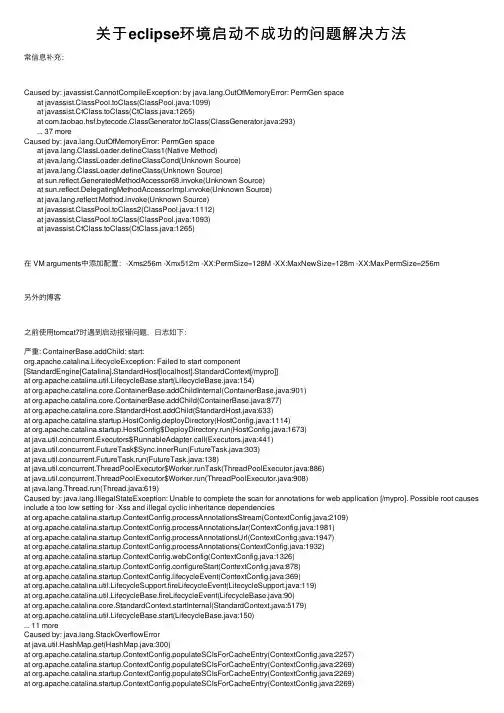 关于eclipse环境启动不成功的问题解决方法