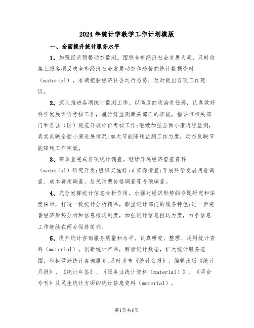 2024年统计学教学工作计划模版（二篇）