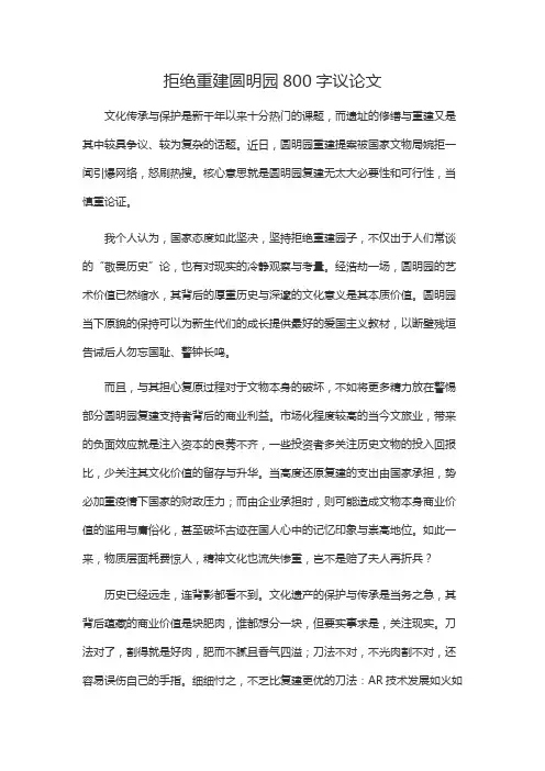 拒绝重建圆明园800字议论文