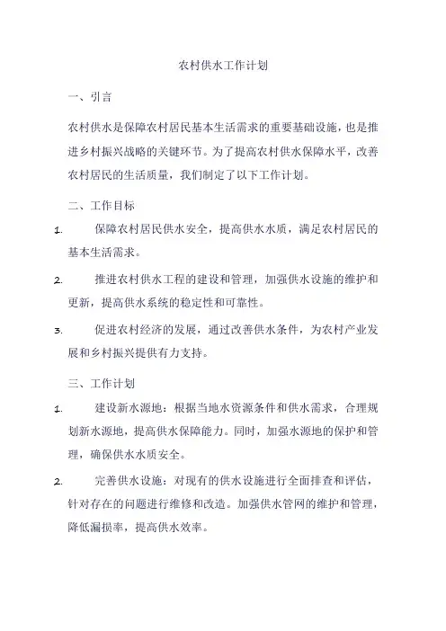 农村供水工作计划
