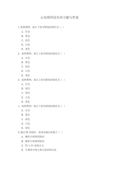 心电图判读实训习题与答案