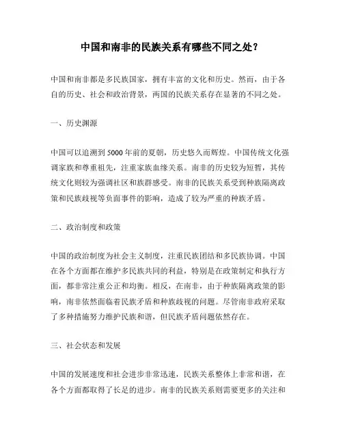 中国和南非的民族关系有哪些不同之处？