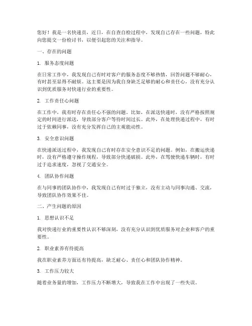 快递自检自查检讨书范文