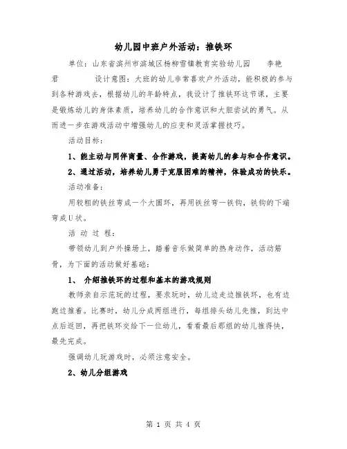 幼儿园中班户外活动:推铁环(二篇)