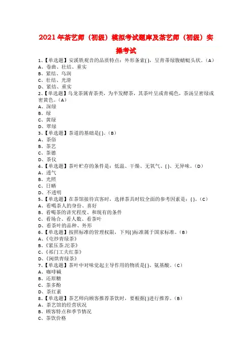 2021年茶艺师（初级）模拟考试题库及茶艺师（初级）实操考试