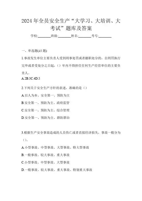 2024年全员安全生产“大学习、 大培训、 大考试”题库及答案
