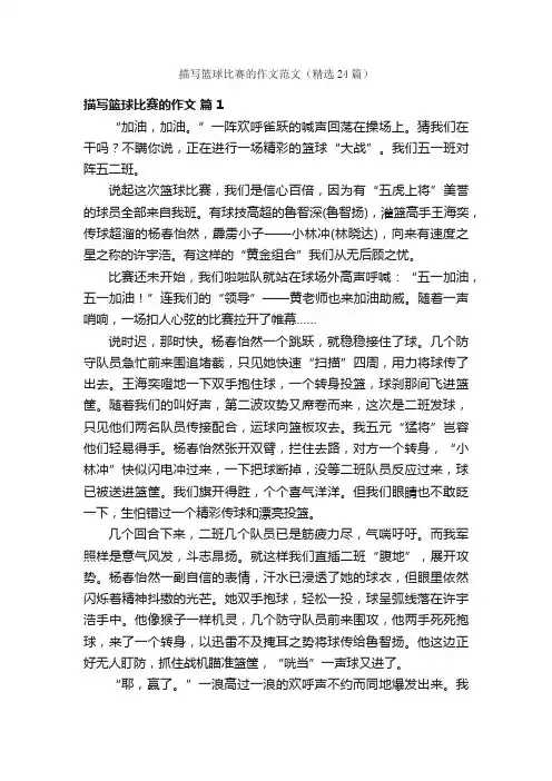 描写篮球比赛的作文范文（精选24篇）