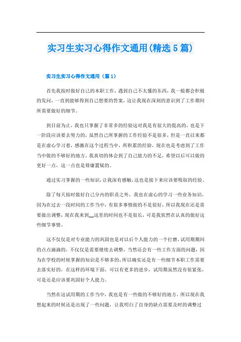 实习生实习心得作文通用(精选5篇)