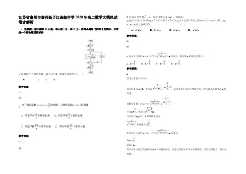 江苏省泰州市泰兴扬子江高级中学2020年高二数学文模拟试卷含解析