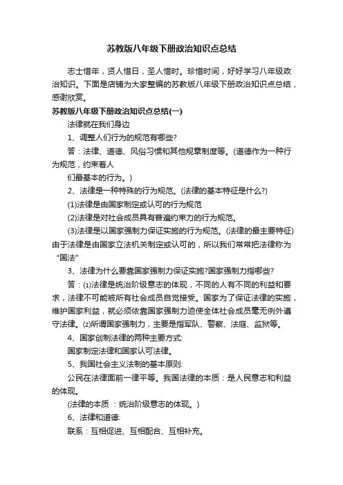 苏教版八年级下册政治知识点总结