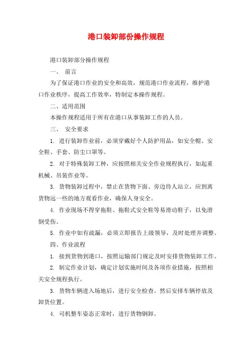港口装卸部份操作规程