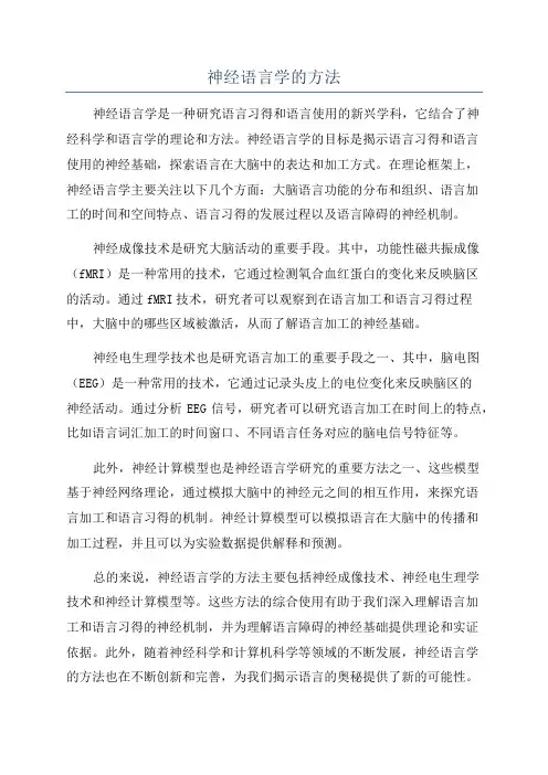 神经语言学的方法