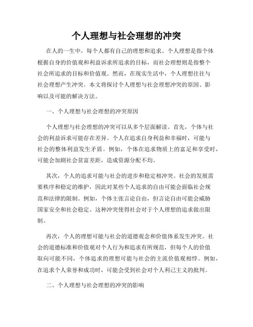 个人理想与社会理想的冲突