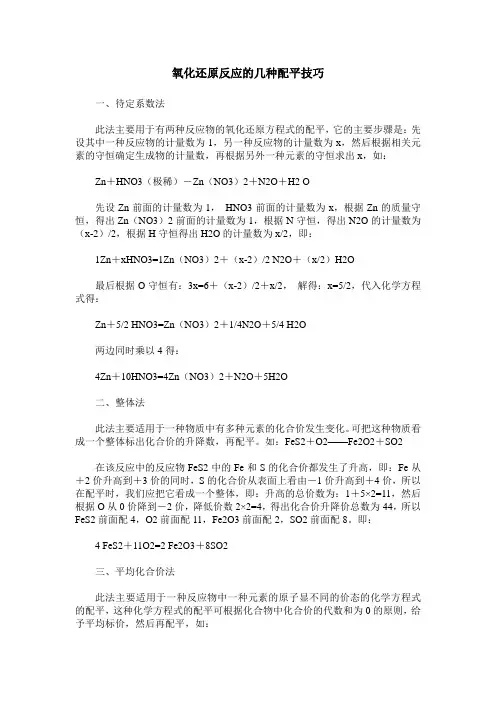氧化还原反应的几种配平技巧
