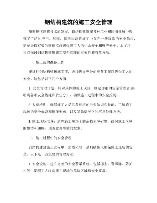 钢结构建筑的施工安全管理