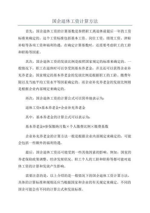 国企退休工资计算方法