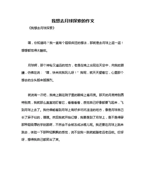 我想去月球探索的作文