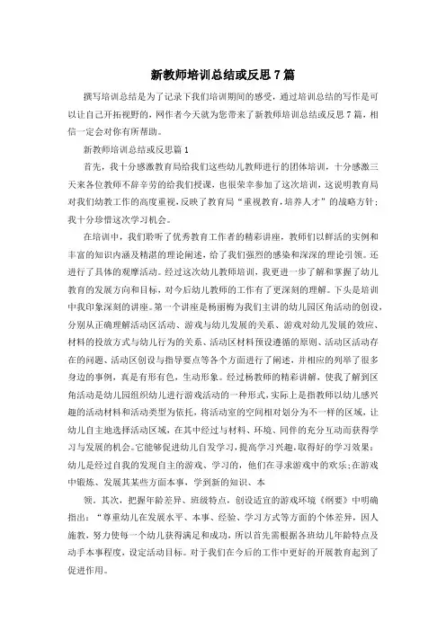 新教师培训总结或反思7篇